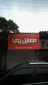 موبایل پویا