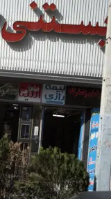 بیمه رازی شعبه فردیس