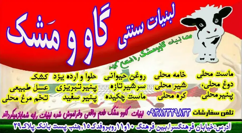 لبنیات سنتی گاوومشک (سوری)