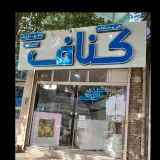 فروشگاه کناف تایل (حسن زاده)