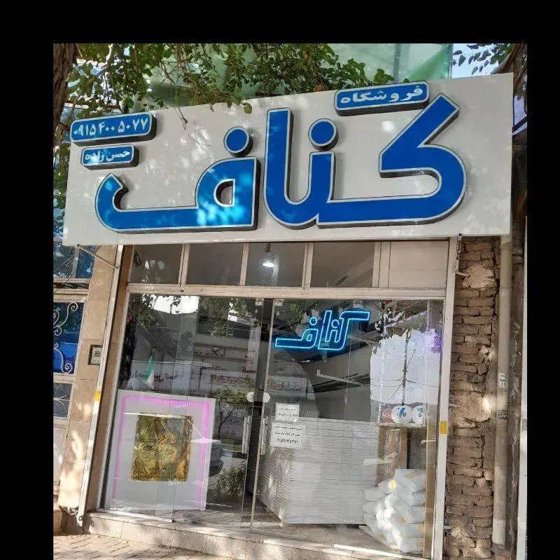 فروشگاه کناف تایل (حسن زاده)