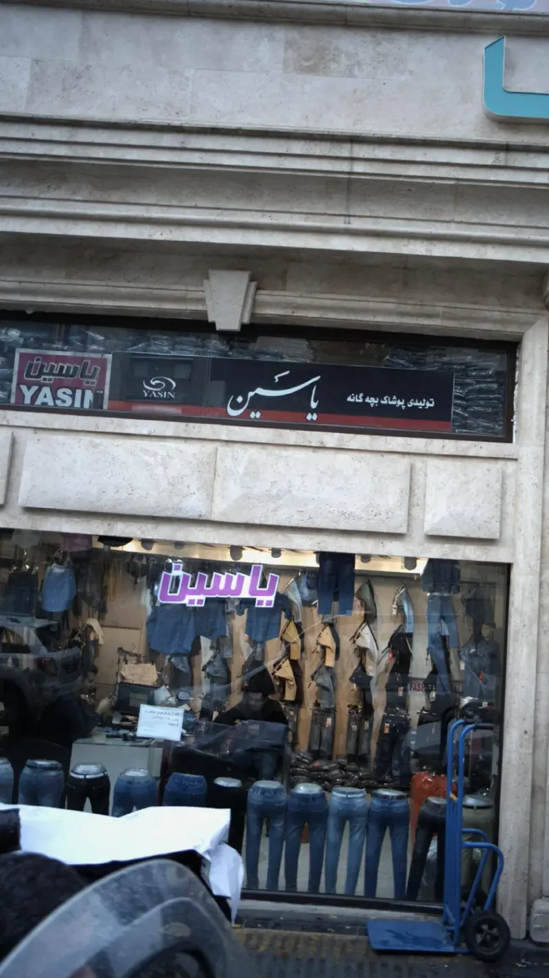 تولیدی پوشاک بچه گانه یاسین