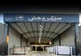 دفتر و نمایشگاه سنگ دهش