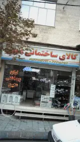 کالای ساختمانی معین
