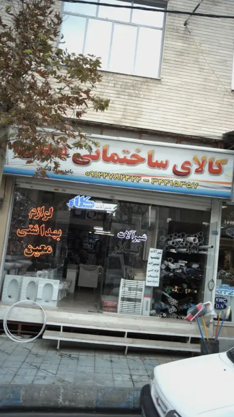 کالای ساختمانی معین