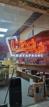 موبایل و لپ تاپ رایافون