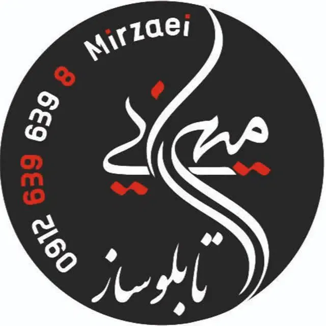 تابلوسازی میرزایی
