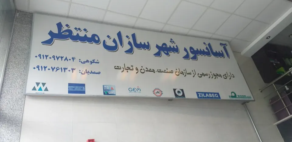 شرکت آسانسور شهر سازان