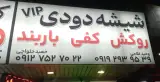 شیشه دودی وحید