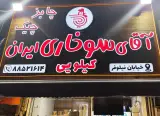 آقای سوخاری چابز چیک