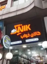 کالای خواب نیک