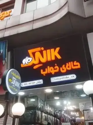 کالای خواب نیک