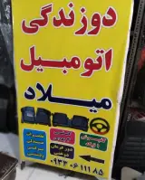 روکش صندلی اتومبیل میلاد