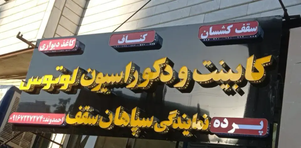 فروشگاه دکوراسیون لوتوس