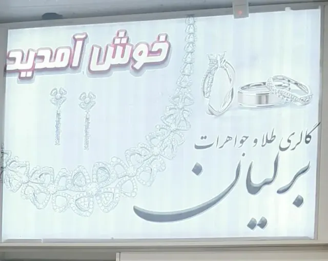 طلافروشی برلیان
