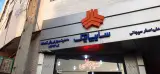 نمایندگی سایپا سیجانی