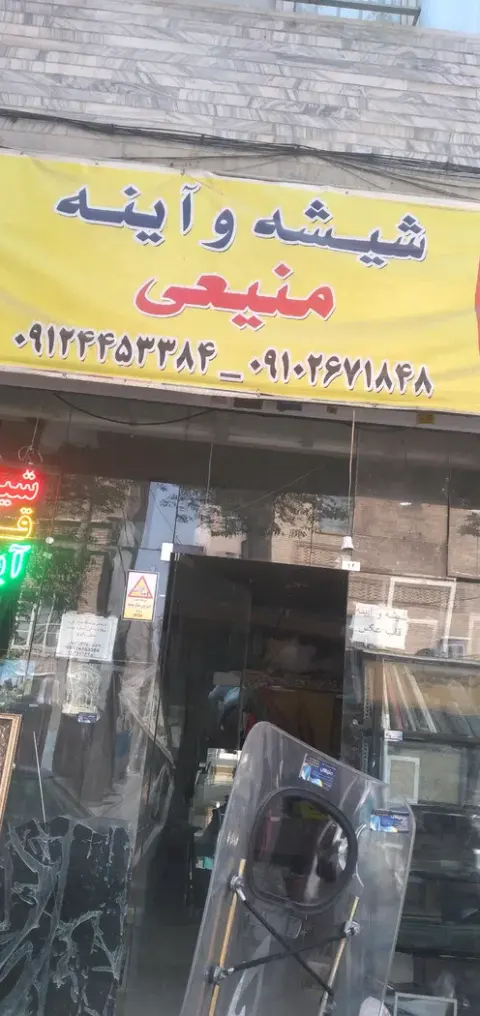 خدمات شیشه وآینه منیعی