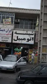 شیشه اتومبیل امید