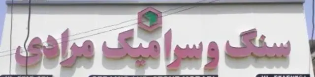 کاشی و سرامیک مرادی