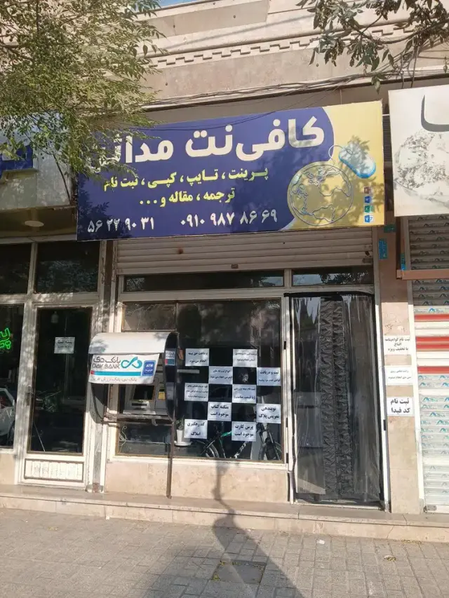 کافی نت مدائن