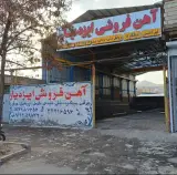 آهن فروشی ایزدیار