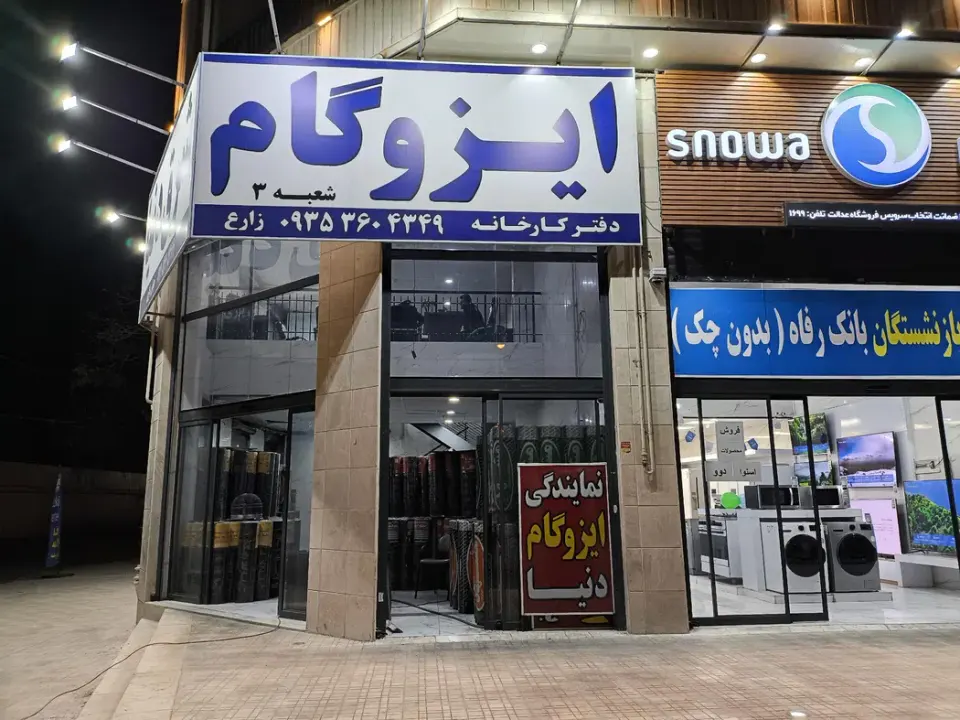 دفتر کارخانه ایزوگام دنیا (زارع)