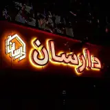 دکوراسیون دارسان
