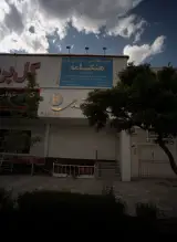 اموزشگاه فنی و حرفه ای هنگامه