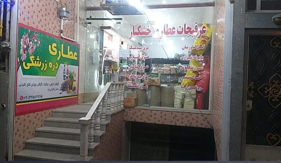 گیاهان دارویی دره زرشکی
