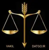 وکیل پایه یک دادگستری