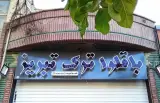باقلوا ترک تبریز