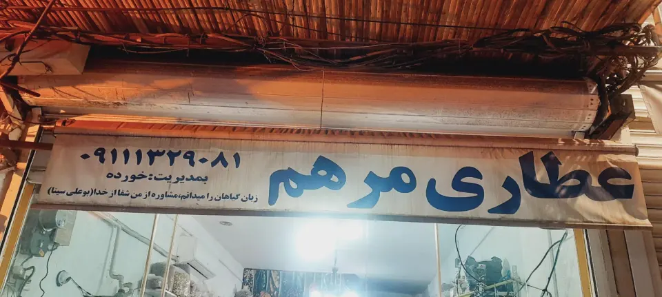 عطاری مرهم