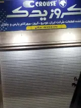 کروز یدک