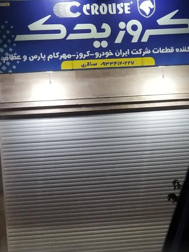 کروز یدک