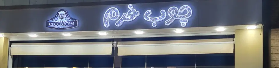 مبلمان چوب فرم
