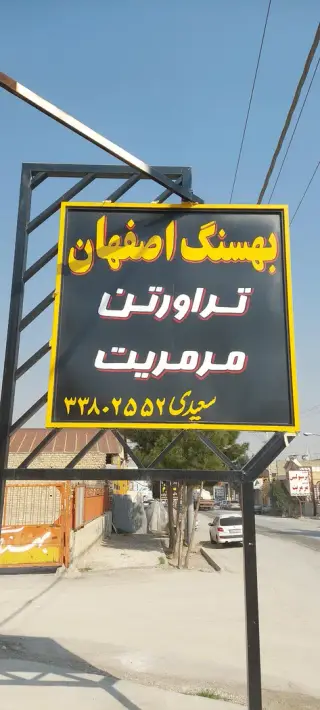 سنگبری بهسنگ اصفهان