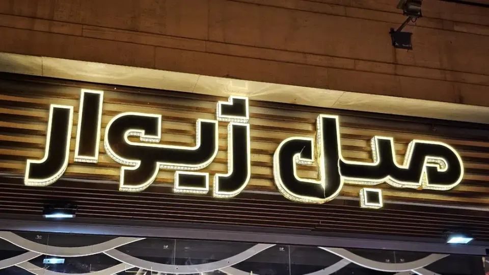 مبل ژیوار اراک