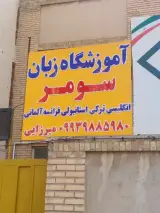 آموزشگاه زبان سومر