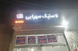 لاستیک سهرابی