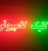 کامپیوتر کلیک
