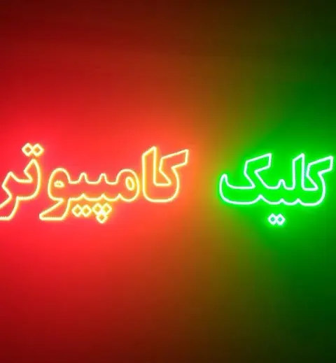 کامپیوتر کلیک