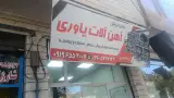 آهن آلات یاوری