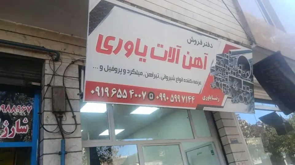 آهن آلات یاوری