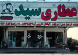 عطاری سید شعبه 2