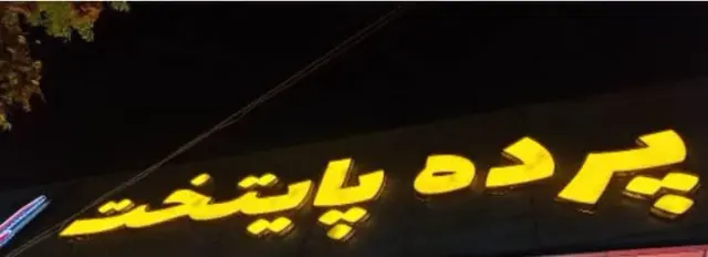 پرده پایتخت