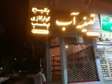 تصفیه آب به آب
