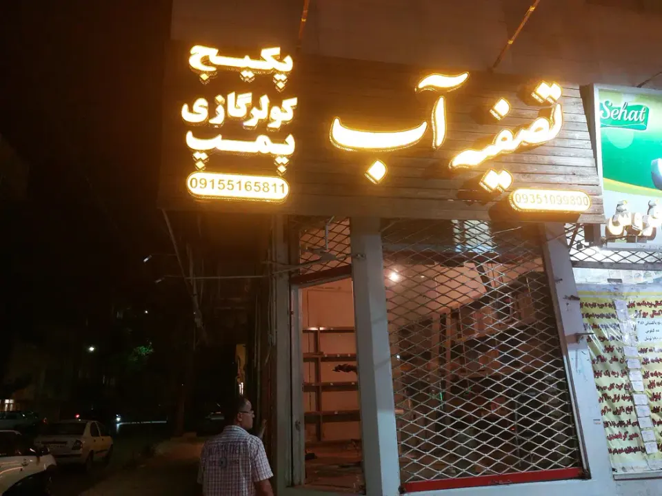تصفیه آب به آب