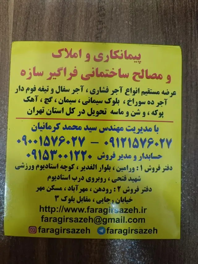 فراگیر سازه | فروشگاه مصالح ساختمانی در ورامین
