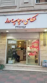 لابراتوار چاپ عکس روز آتلیه عکاسی