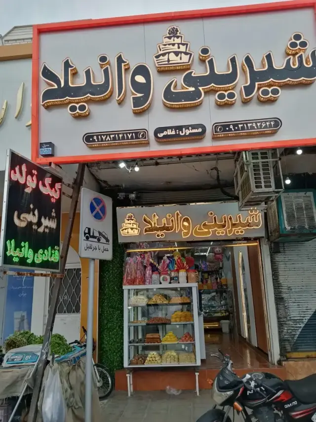 شیرینی فروشی وانیلا